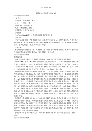 电话销售求职信范文集锦6篇