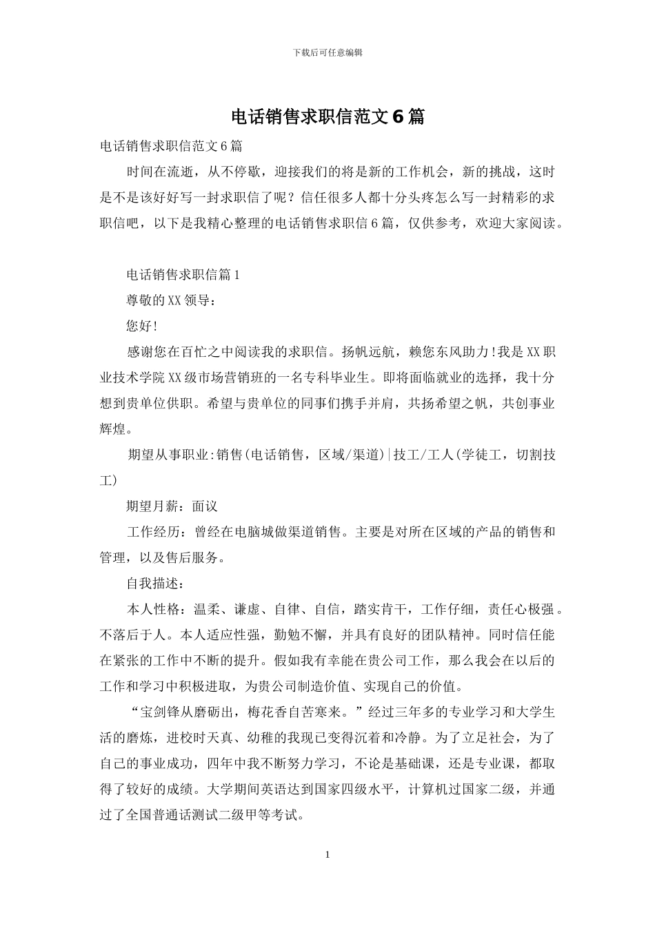 电话销售求职信范文6篇_第1页