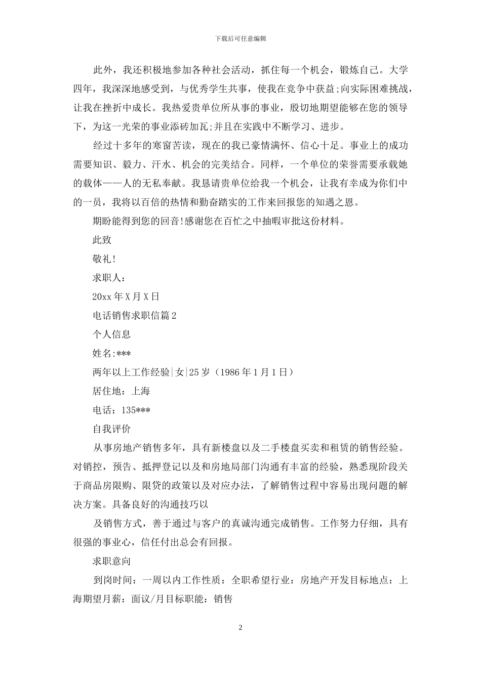 电话销售求职信范文6篇_第2页