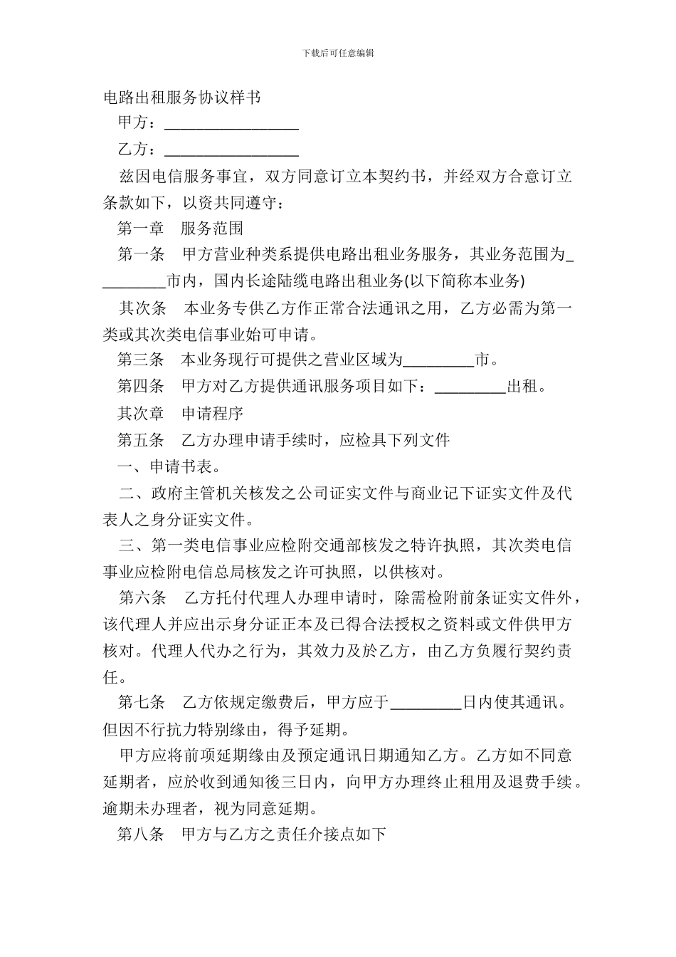 电路出租服务协议样书_第2页