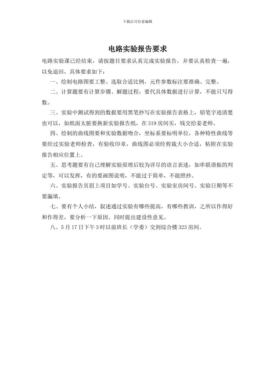 电路实验报告要求_第1页