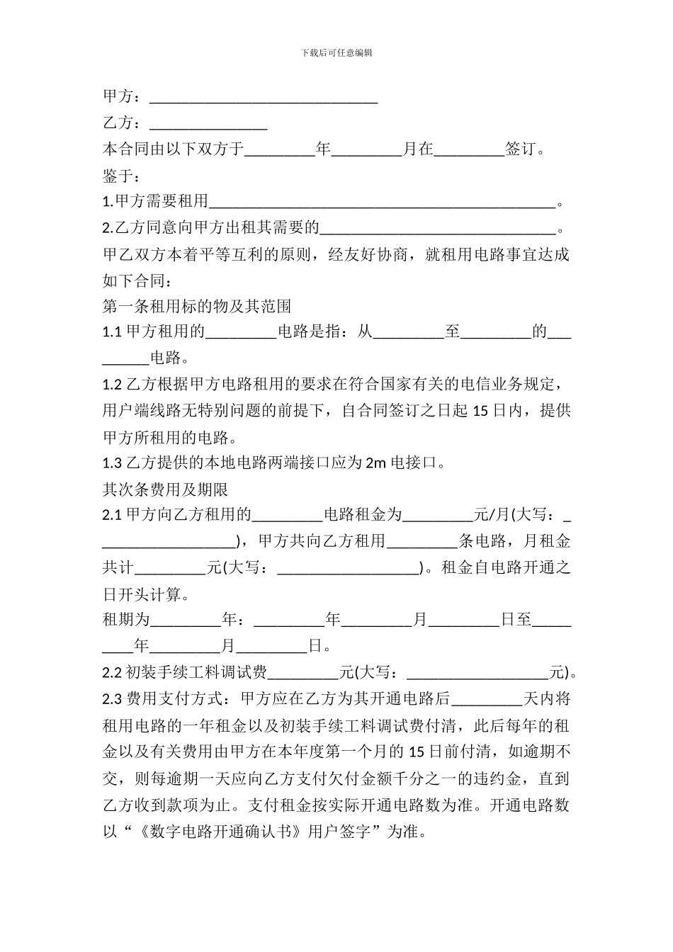 电路租赁合同模板示例_第2页