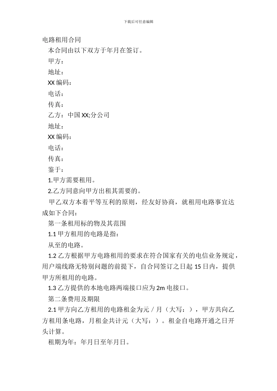 电路租用合同详细版样本_第2页