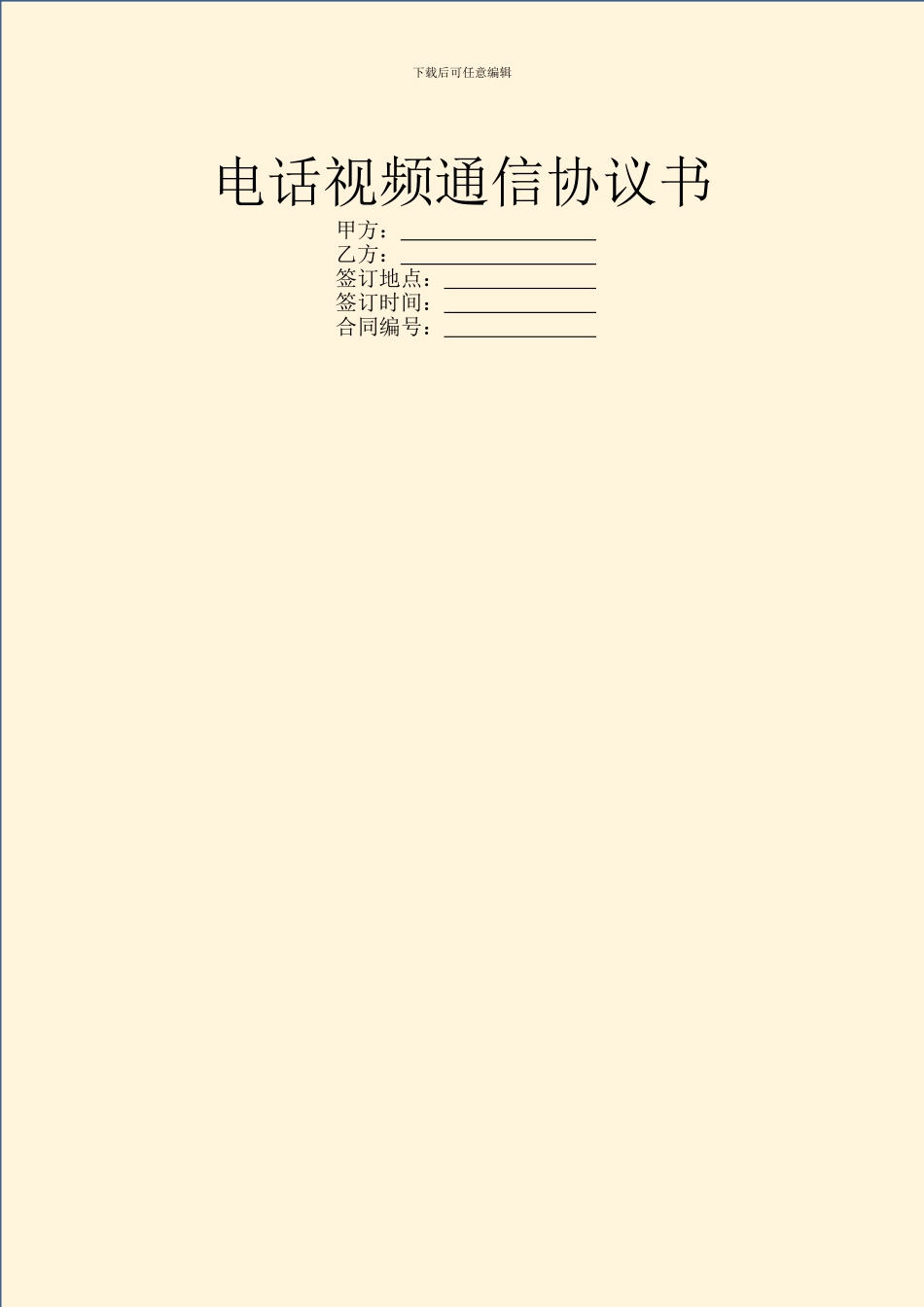 电话视频通信协议书_第1页