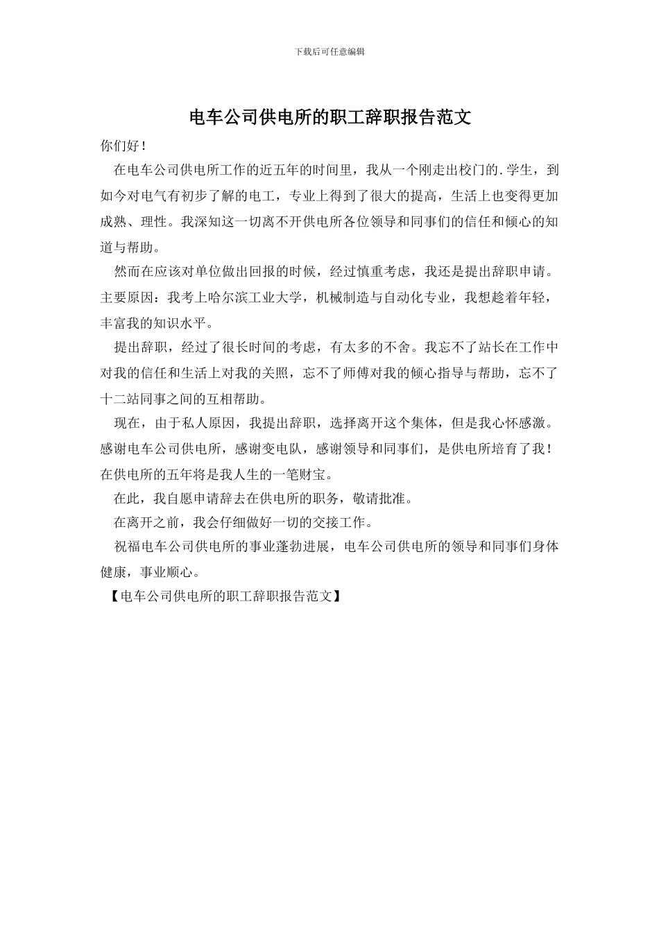电车公司供电所的职工辞职报告范文_第1页
