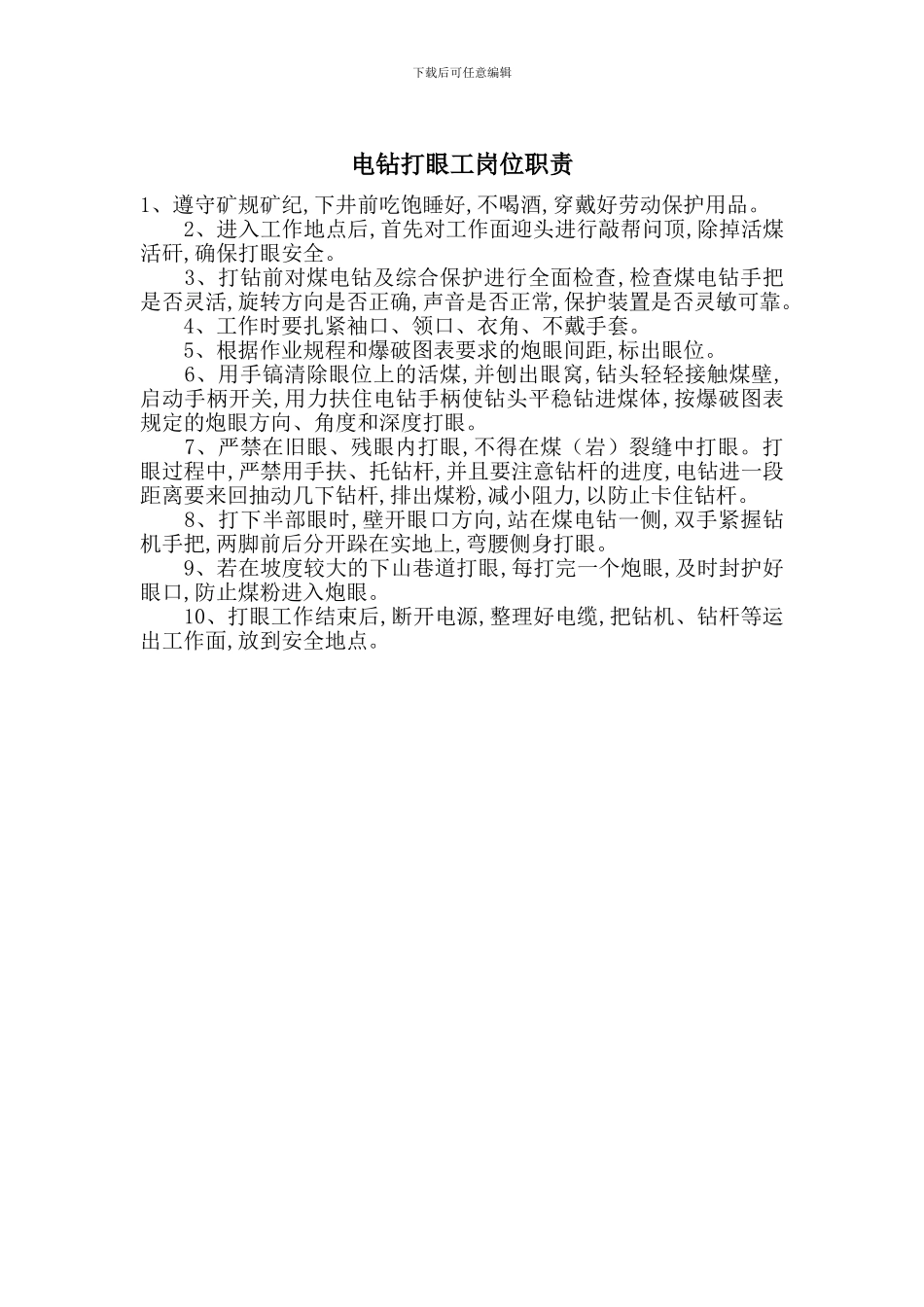 电钻打眼工岗位职责_第1页