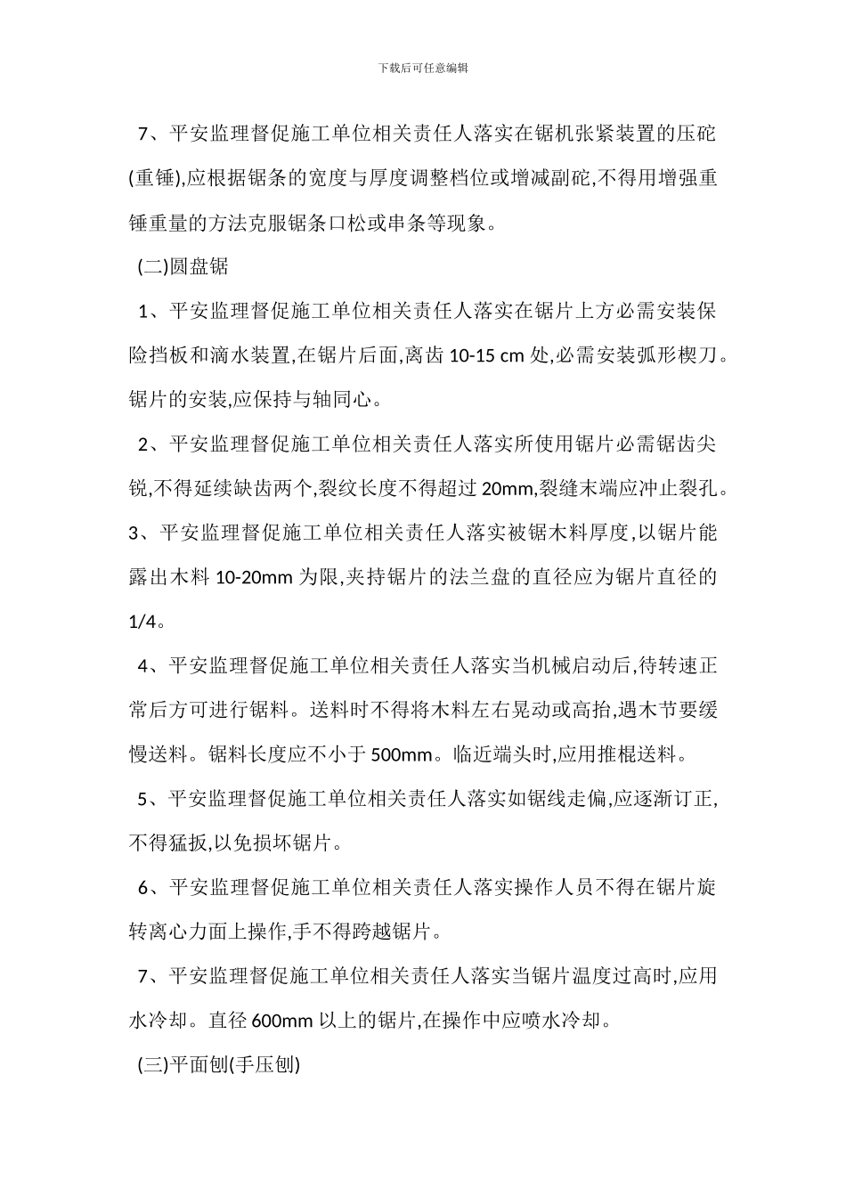 电锯平刨安全管理_第2页