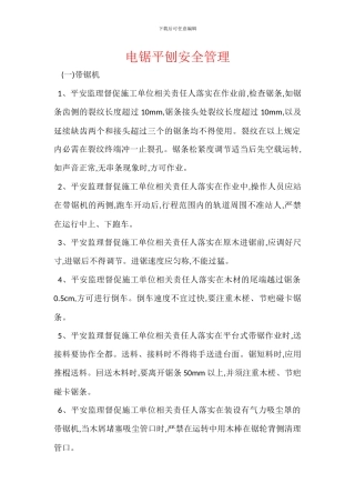 电锯平刨安全管理