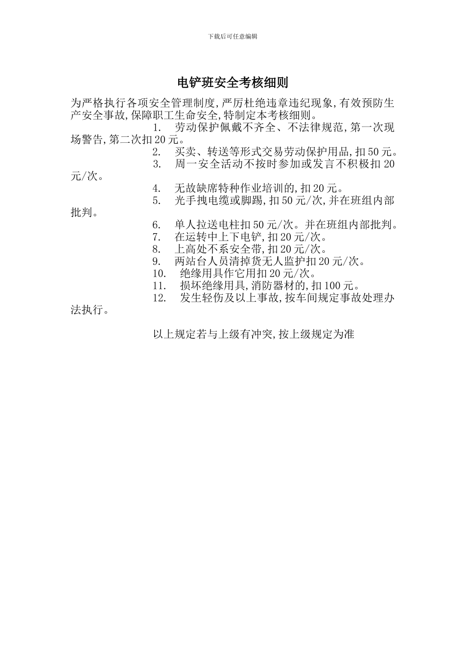 电铲班安全考核细则_第1页