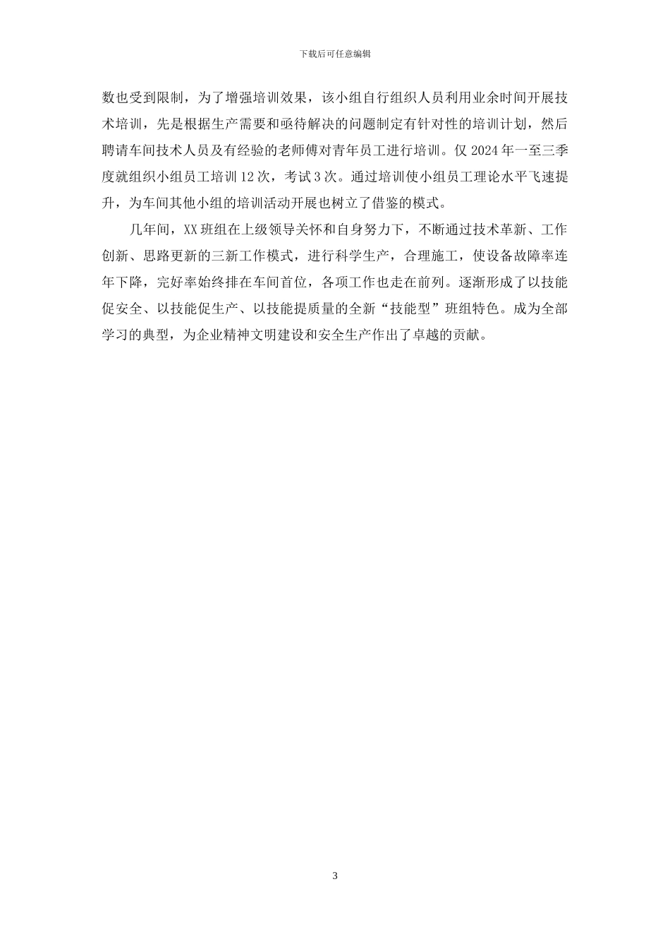 电铁线路“技能型”先进班组事迹材料_第3页