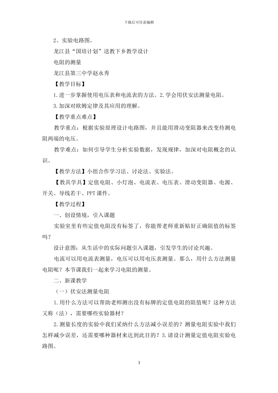 电阻测量教学设计_第3页