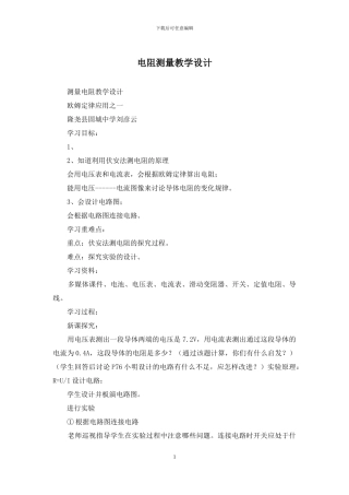 电阻测量教学设计