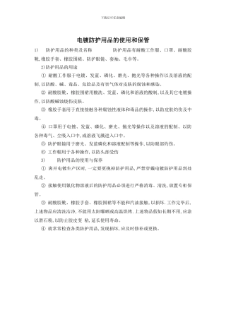 电镀防护用品的使用和保管