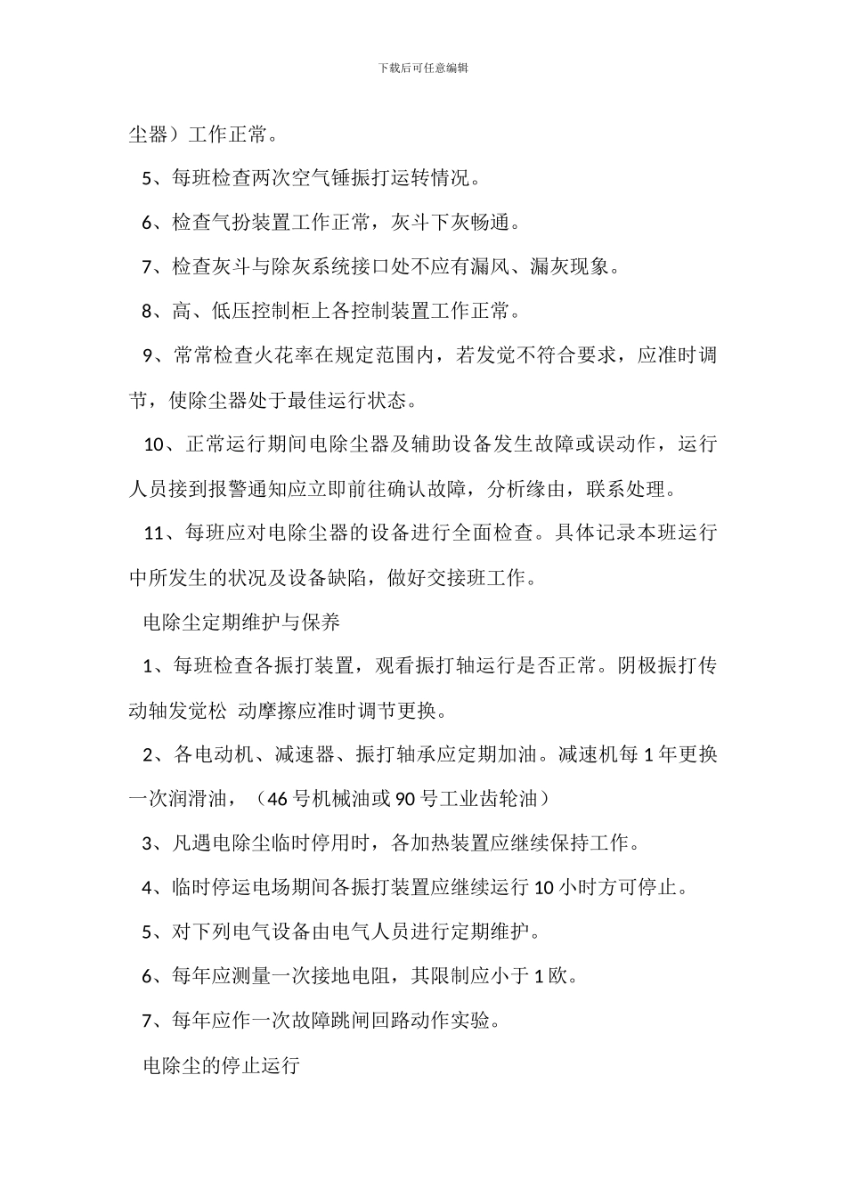 电除尘器的操作与使用岗位职责_第3页