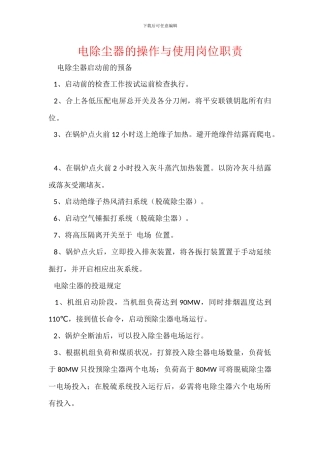 电除尘器的操作与使用岗位职责