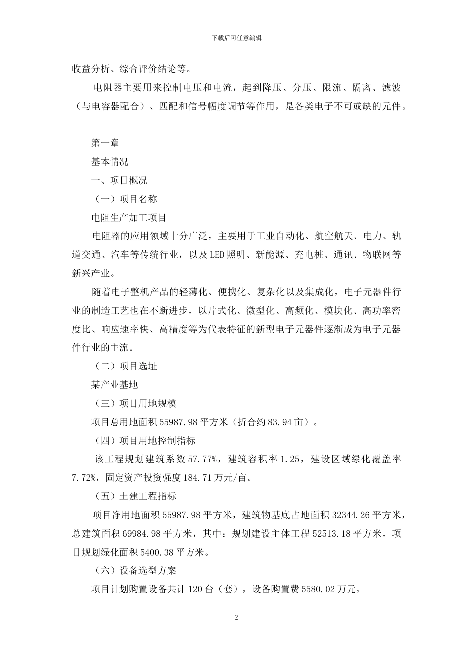 电阻生产加工项目申报材料参考例文_第2页
