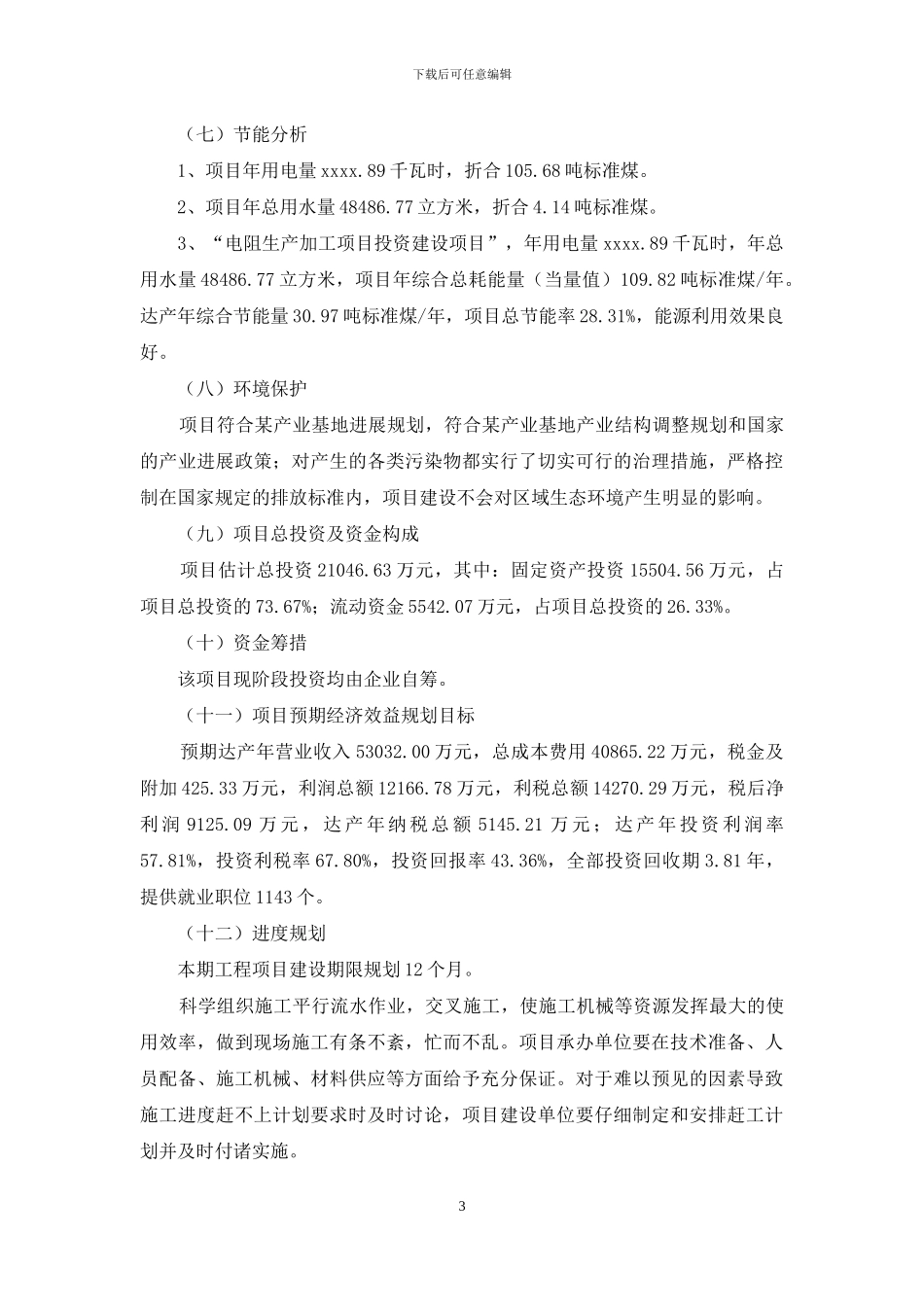 电阻生产加工项目申报材料参考例文_第3页