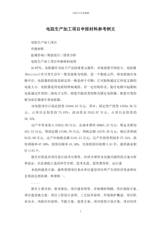 电阻生产加工项目申报材料参考例文