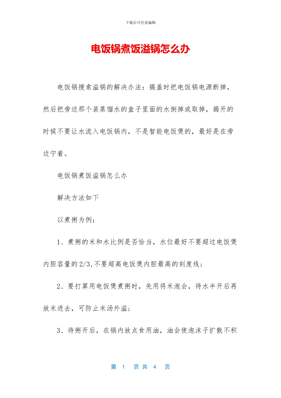 电饭锅煮饭溢锅怎么办_第1页