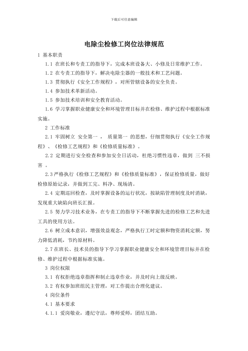 电除尘检修工岗位规范_第1页