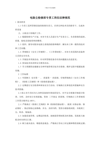 电除尘检修班专责工岗位规范