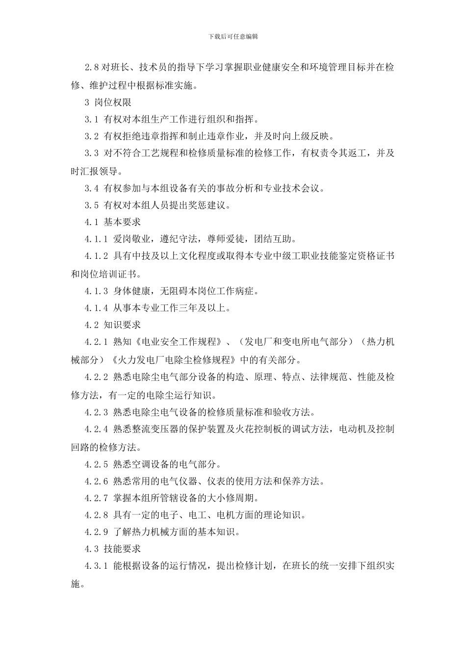 电除尘检修班组长岗位规范_第2页