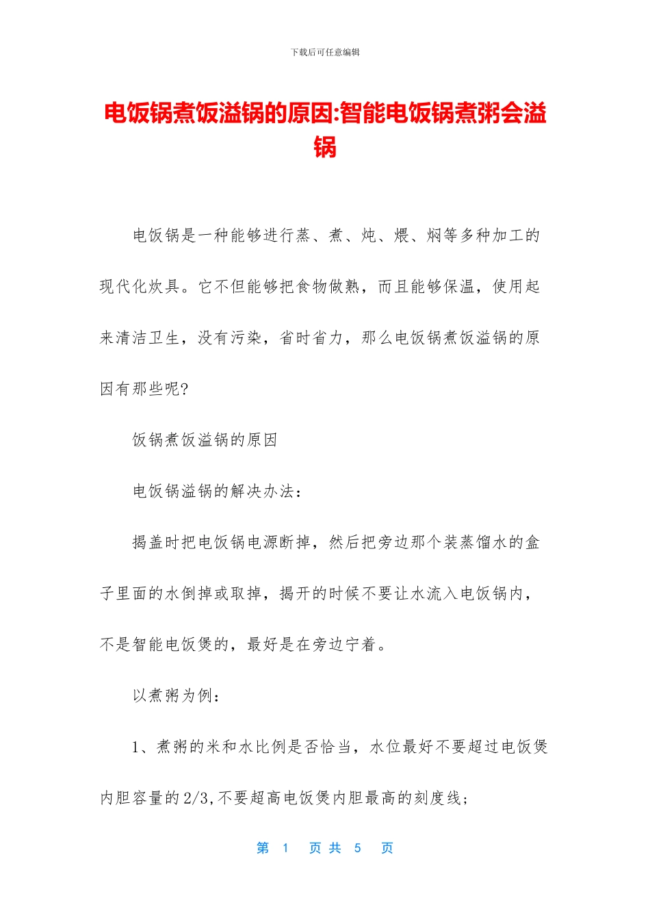 电饭锅煮饭溢锅的原因_第1页