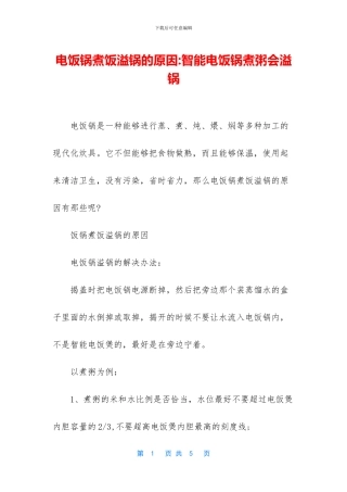 电饭锅煮饭溢锅的原因