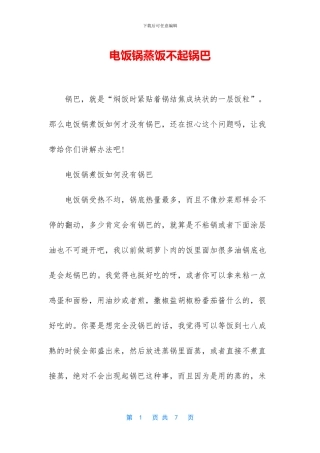 电饭锅蒸饭不起锅巴