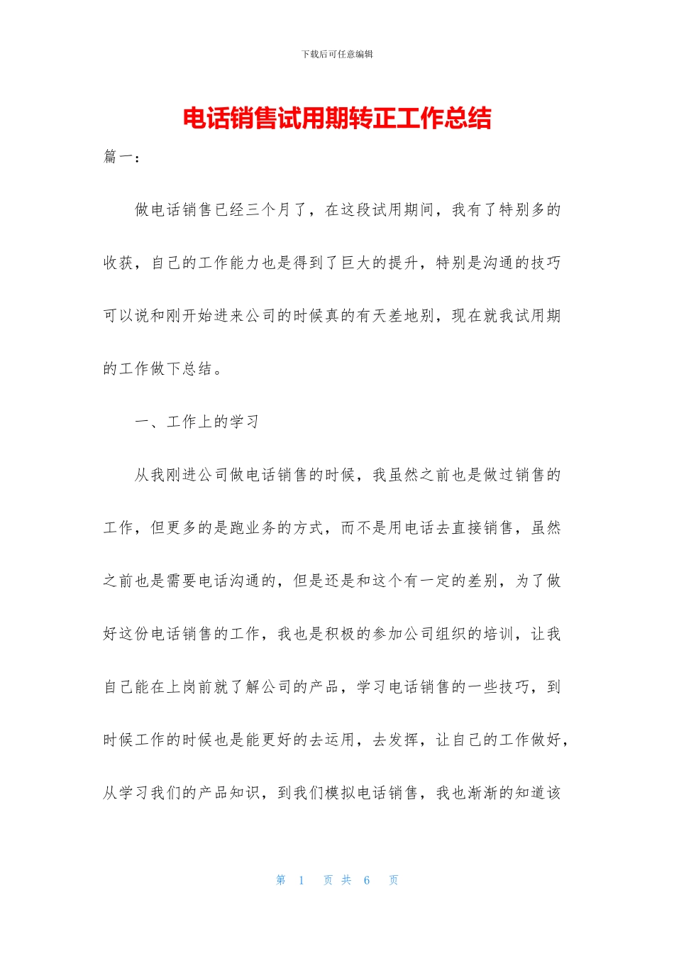 电话销售试用期转正工作总结_第1页