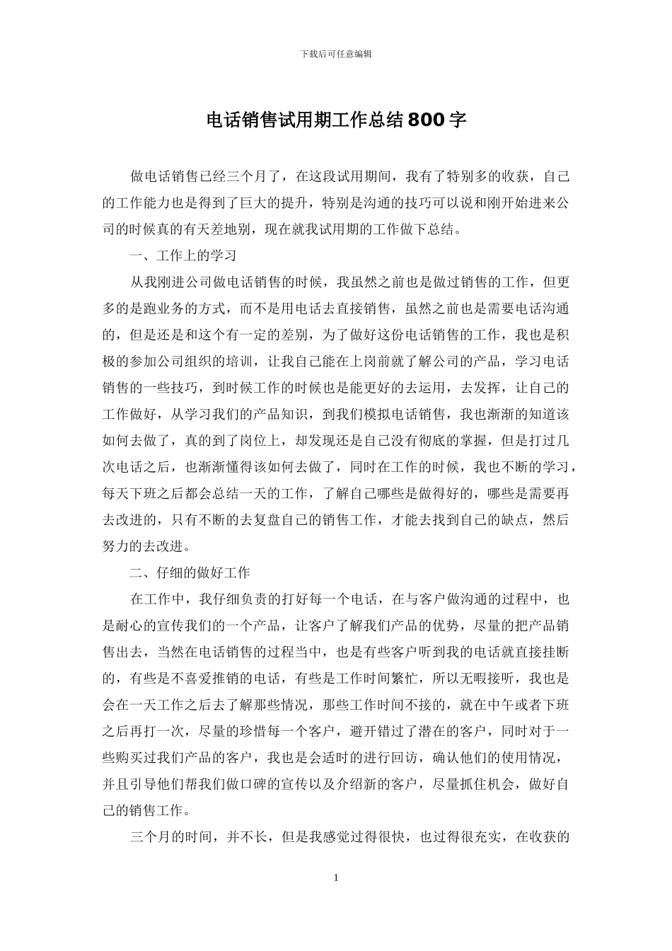 电话销售试用期工作总结800字_第1页