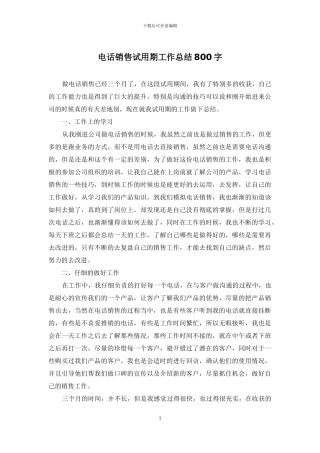 电话销售试用期工作总结800字
