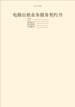 电路出租业务服务契约书