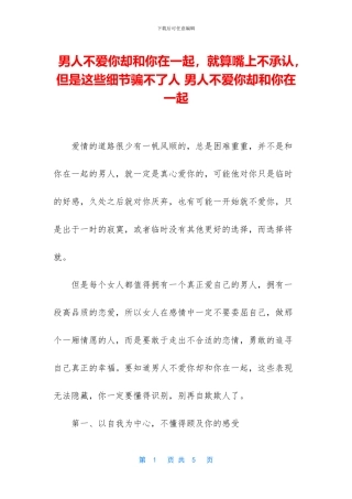 男人不爱你却和你在一起