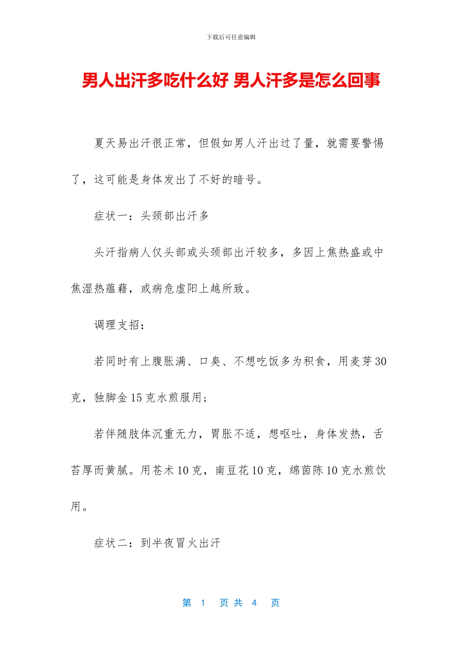 男人出汗多吃什么好_第1页