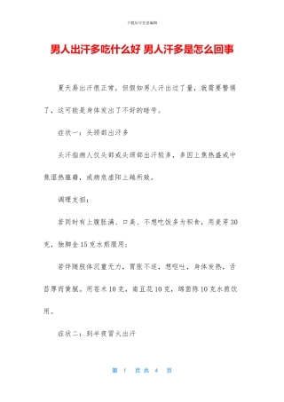 男人出汗多吃什么好
