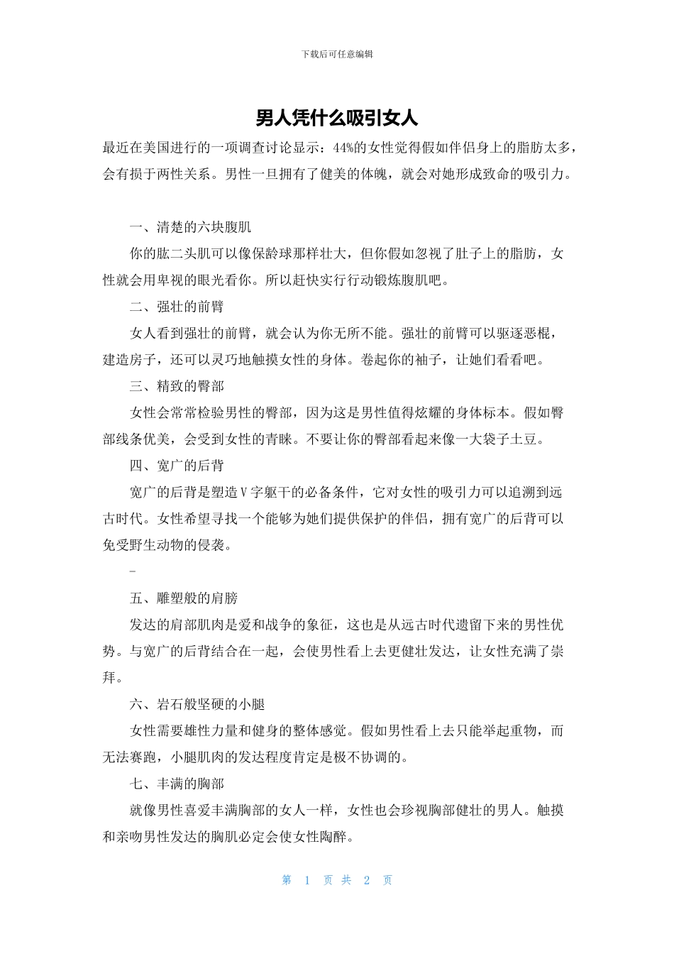 男人凭什么吸引女人_第1页