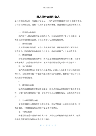 男人凭什么吸引女人