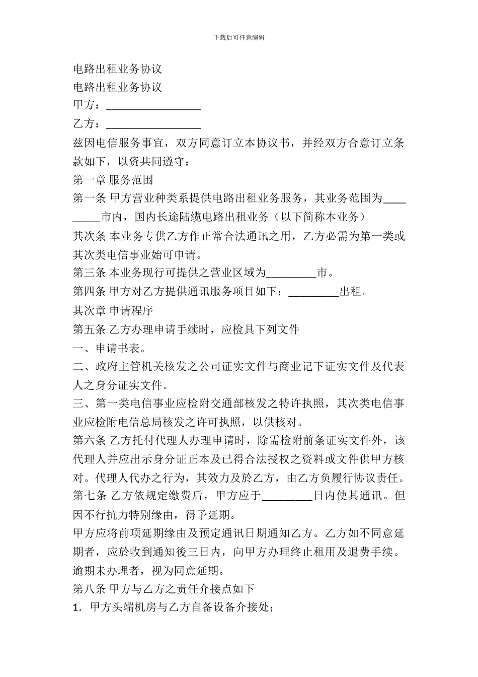 电路出租业务协议_第2页