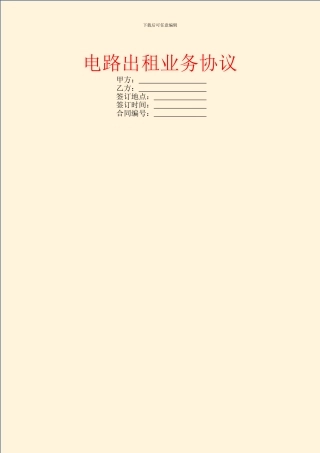 电路出租业务协议