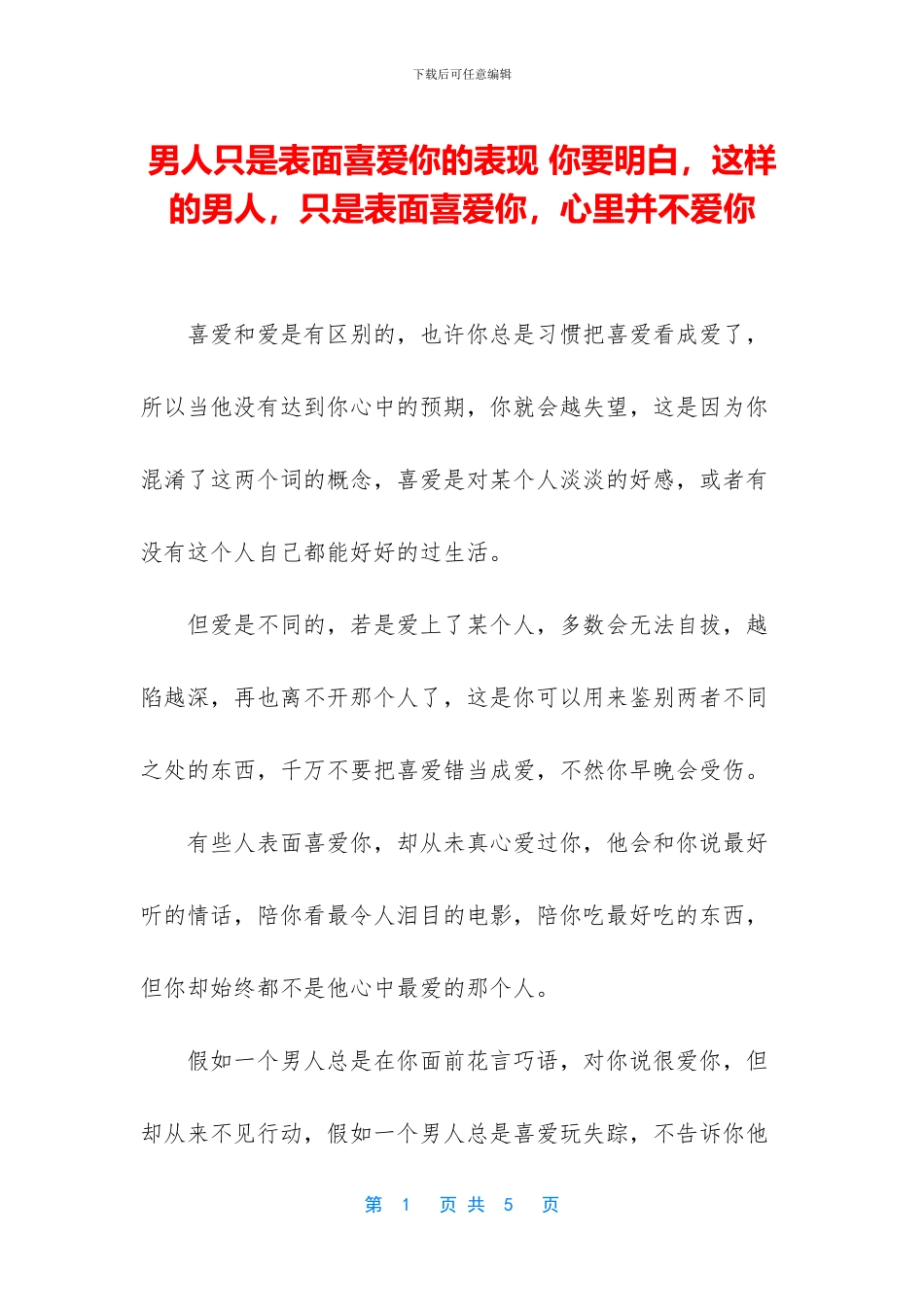 男人只是表面喜欢你的表现_第1页