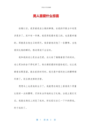 男人喜欢什么惊喜