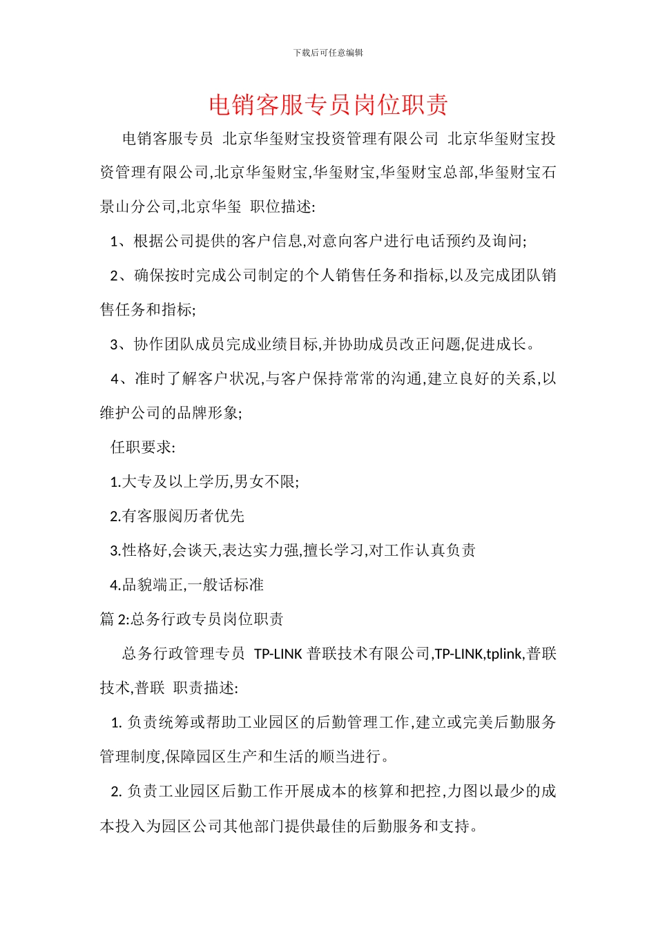 电销客服专员岗位职责_第1页