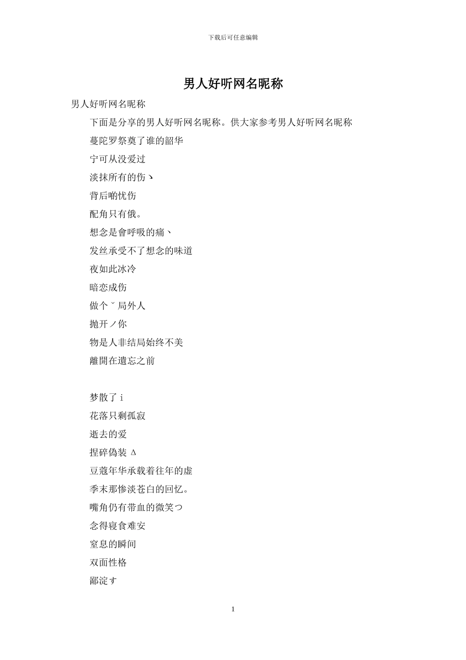 男人好听网名昵称_第1页