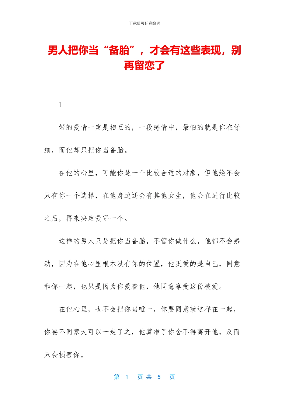 男人把你当“备胎”_第1页