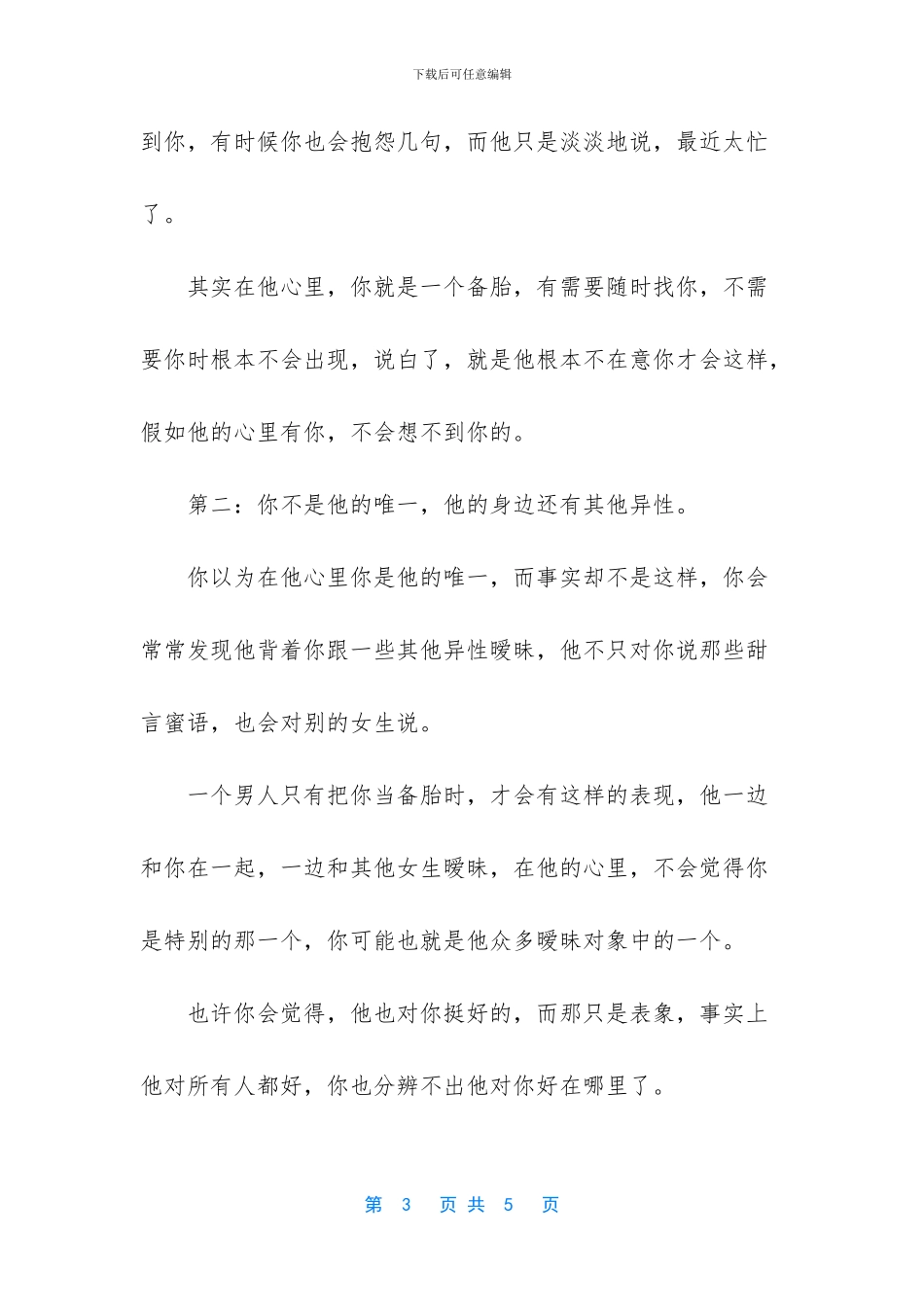 男人把你当“备胎”_第3页