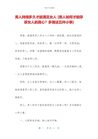 男人持续多久才能满足女人