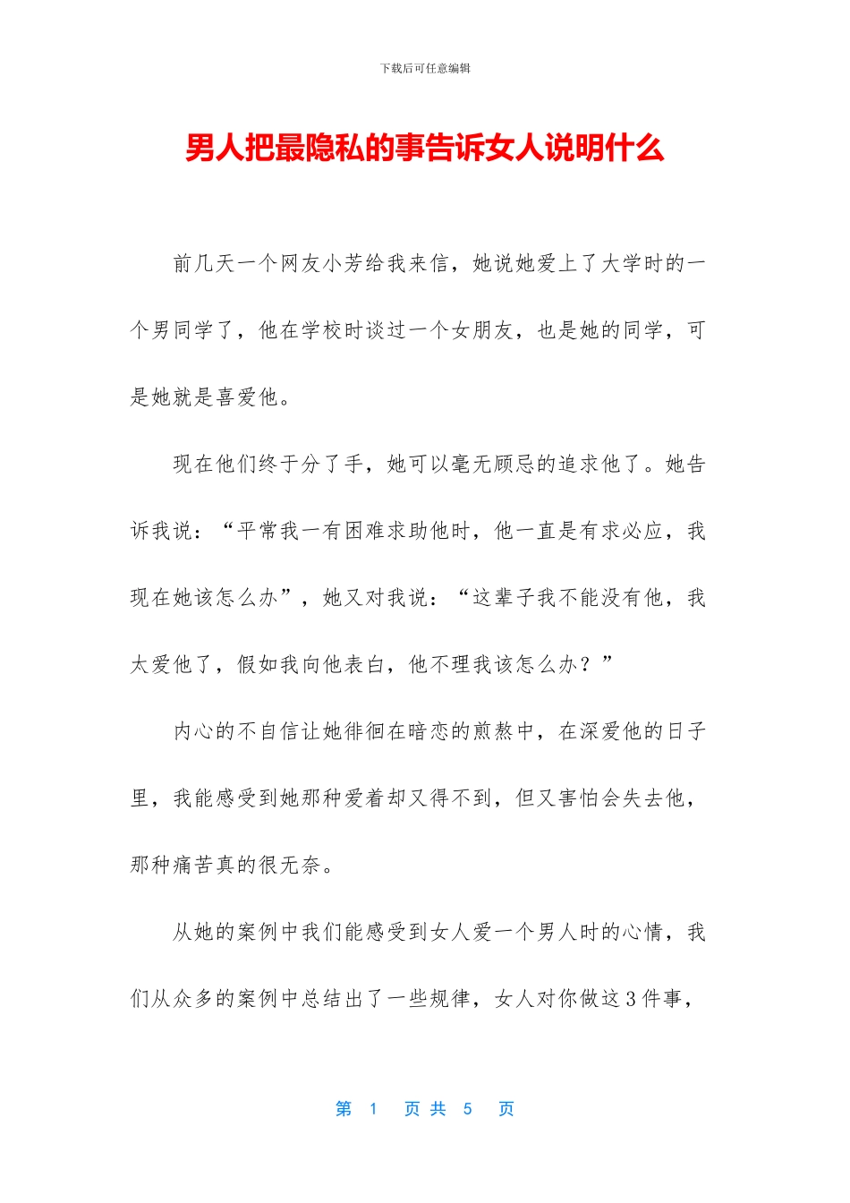 男人把最隐私的事告诉女人说明什么_第1页