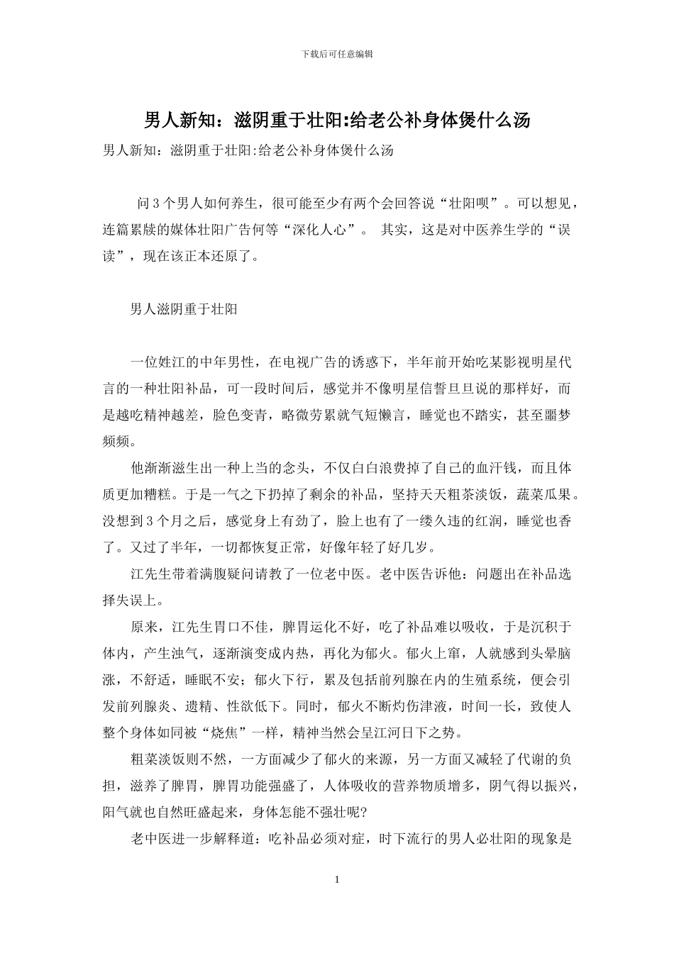 男人新知：滋阴重于壮阳_第1页