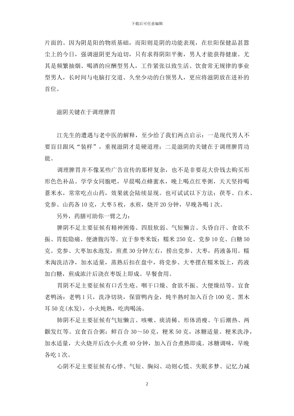 男人新知：滋阴重于壮阳_第2页